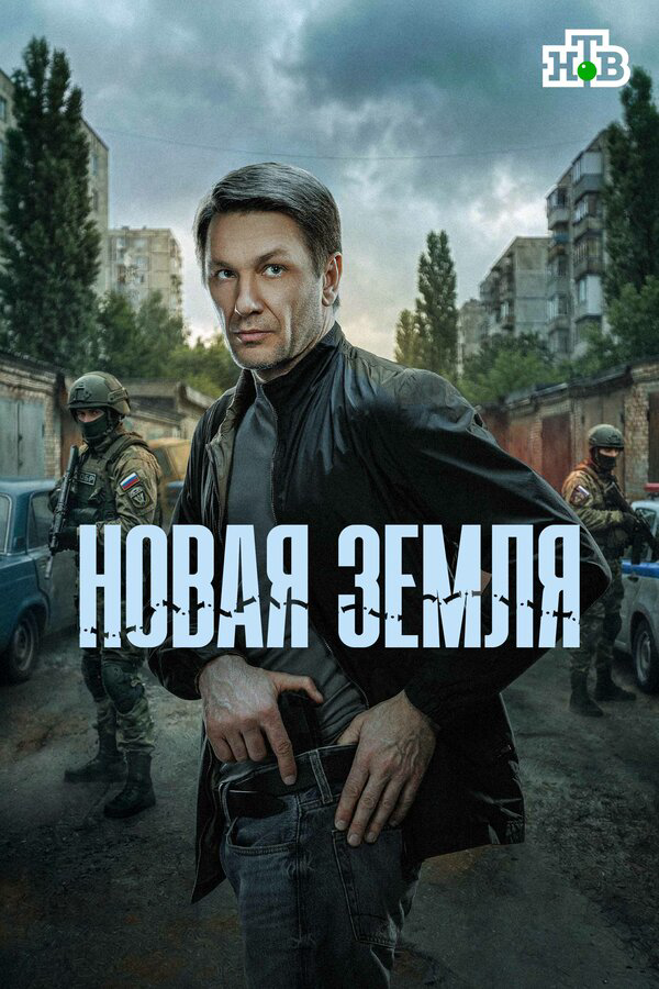 Новая земля постер - смотреть онлайн